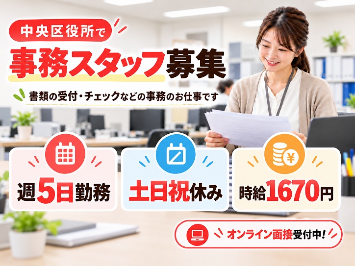 【中央区役所】年明けスタート＊15名大募集♪書類受付・チェックなどの事務｜17時退勤｜未経験OK！