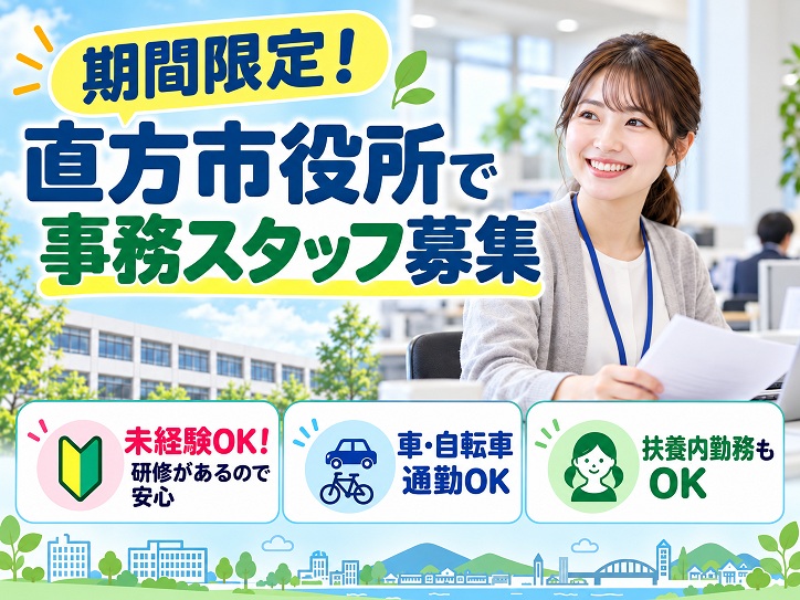 【直方市役所】年明けスタート～短期◎市税に関する書類チェック事務＊未経験大歓迎◎車・自転車通勤OK