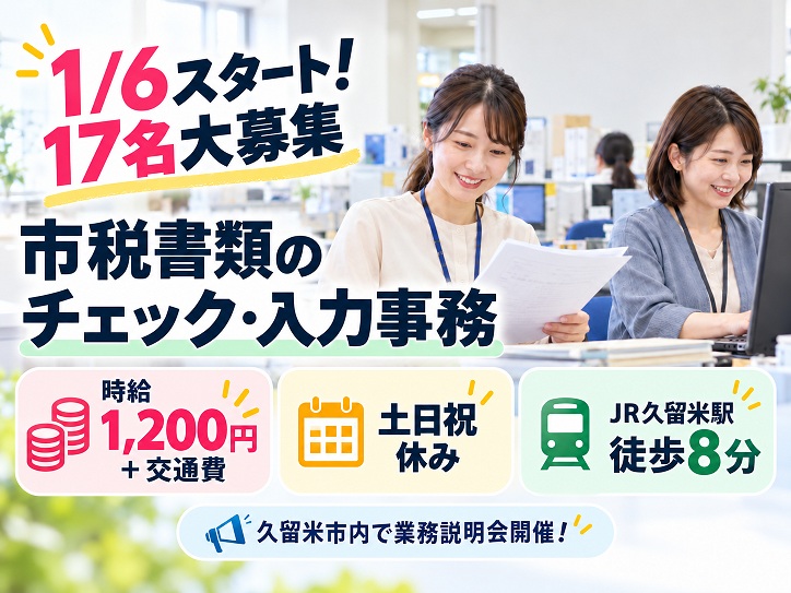 ＼1/6スタート！17名大募集／久留米市役所で市税書類のチェック・入力事務◎時給1,200円+交通費