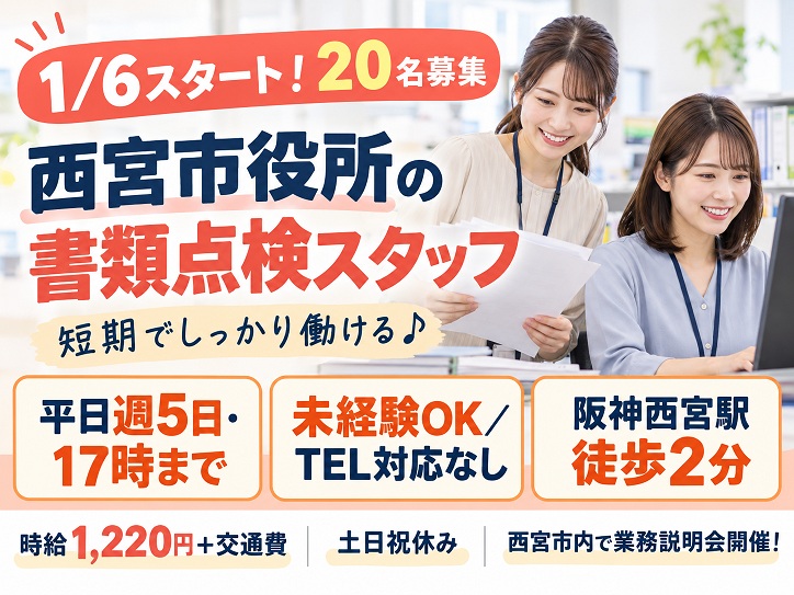 【西宮市役所】1/6～3/5の短期＊20名募集！☆未経験OK！書類点検スタッフ募集/平日週5日・17時まで