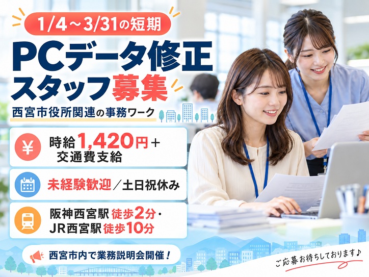 【西宮市役所】1/4～3/31の短期☆PCデータ修正スタッフ募集！時給1,420円+交通費支給