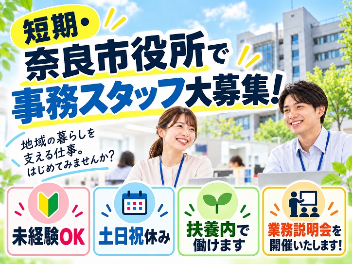 ＼短期＊13名大募集／1月スタート◎奈良市役所内で書類チェックなどの事務★未経験OK