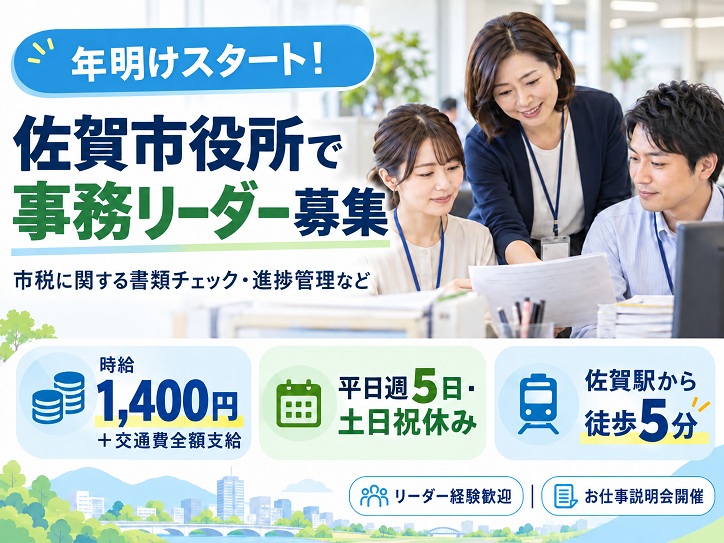【佐賀市役所＊年明けスタート！】市税の書類チェック＆リーダー業務◎時給1400円+交通費