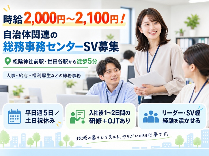 【世田谷区／時給2,000円～2,100円】自治体関連＊人事・給与などの総務事務のSV募集！松陰神社前駅・世田谷駅チカ