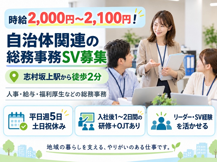 【板橋区／時給2000円～2100円】自治体関連＊人事・給与などの総務事務のSV募集！志村坂上駅近く×土日祝休み