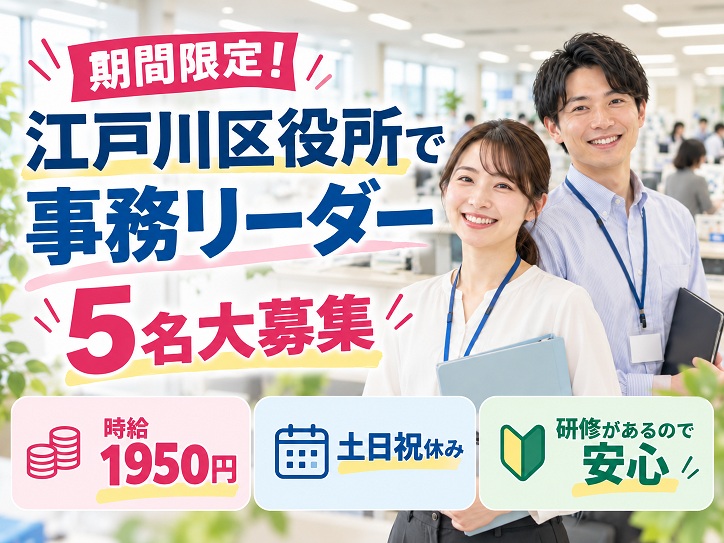 ≪5名募集≫期間限定！江戸川区役所で課税に関する事務のリーダー★時給1950円★土日祝休み