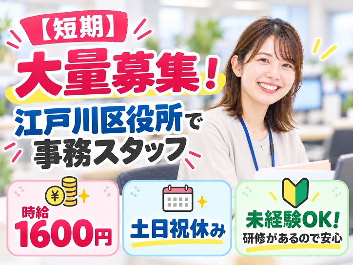 ≪短期＊大量募集!!≫年明けスタート！江戸川区役所で課税に関する事務★時給1600円★土日祝休み