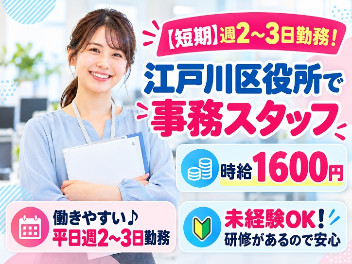 ≪短期＊週2～3日勤務♪≫年明けスタート！江戸川区役所で課税に関する事務★時給1600円★土日祝休み