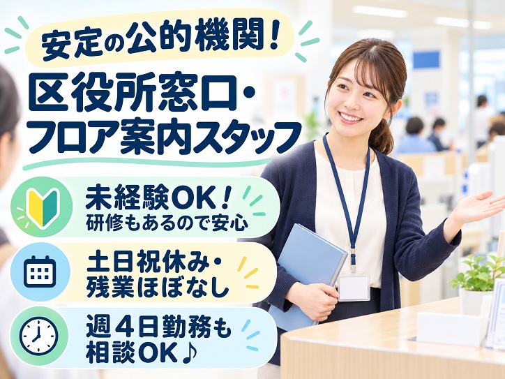 【月島駅すぐ】区役所での窓口・フロア案内スタッフ◆交通費全額支給◎週4日勤務もOK♪
