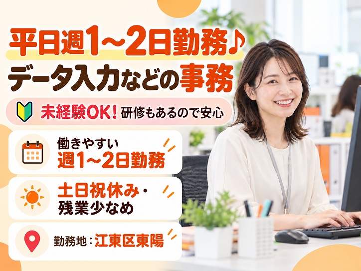【東陽町】平日週1～2日のみ勤務♪データ入力などの事務／電話・接客対応なし★扶養内OK