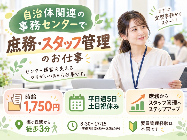 ＜梅ヶ丘駅徒歩3分＞自治体関連の事務センターで庶務・スタッフ管理のお仕事！時給1750円◎平日週5日×土日祝休み